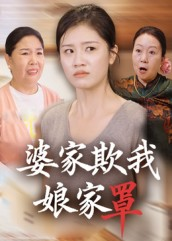 婆家欺我娘家罩（35集）每日短剧追不停