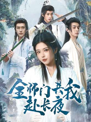 全师门共我赴长夜&全师门就我一个废柴（65集）夸克网盘在线看