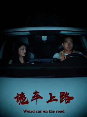 诡车上路（30集）短剧太好看