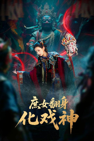 庶女翻身化戏神&巫傩戏神(60集) 庶女翻身化戏神&巫傩戏神(60集)免费短剧完整版