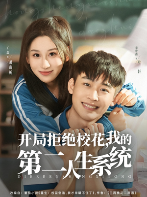 开局拒绝校花,我的第二人生系统(81集) 开局拒绝校花,我的第二人生系统(81集)让你一口气看完