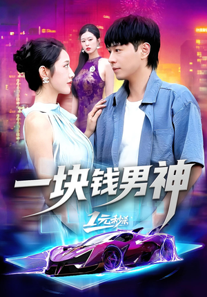 一块钱男神(94集) 一块钱男神(94集)我全都看完了