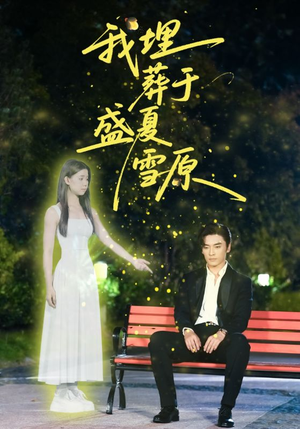 我埋葬于盛夏雪原(73集) 我埋葬于盛夏雪原(73集)超好看古装短剧