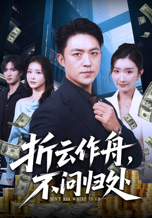 折云作舟不问归处（70集）解说文案
