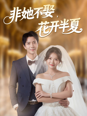 非她不娶,花开半夏(63集) 非她不娶,花开半夏(63集)热播短剧分享