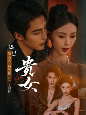 贵女（86集）亿万短剧抢先看