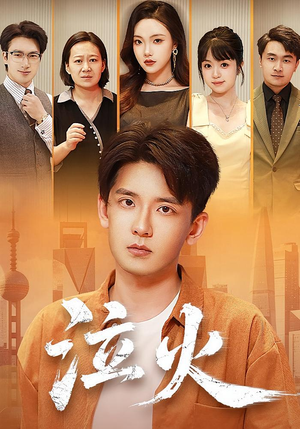 泣火(81集) 泣火(81集)一起追短剧