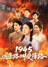 1945这条路叫受降路（30集）精彩短剧抢先看