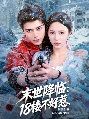 末世降临：18楼不好惹（81集）短剧热播中