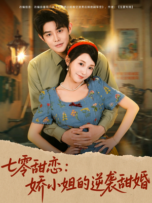 七零甜恋娇小姐的逆袭甜婚（80集）经典回顾免费看