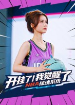 开挂了我觉醒了NBA球魂系统（40集）海量资源免费看