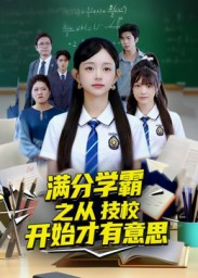 满分学霸之从技校开始才有意思（50集）哪个网站可以看
