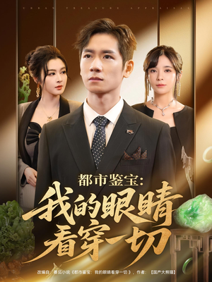 都市鉴宝：我的眼睛看穿一切&都市鉴宝我的眼睛看穿一切（78集）高清无码免费看