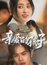 亲爱的孩子（41集）更新时间