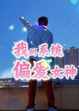 我的系统偏爱女神（48集）热门短剧在线看