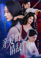 亲爱的情敌（44集）精彩好看的短剧