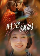 时空辣妈（60集）每日短剧分享