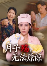 月子殇，无法原谅&月子殇无法原谅（31集）短剧太精彩