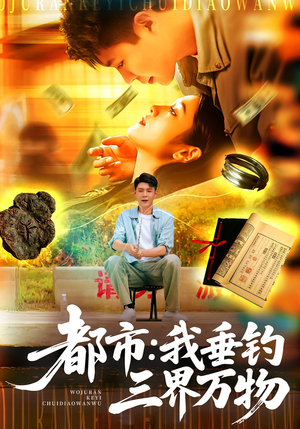 都市：我垂钓三界万物&都市我垂钓三界万物（89集）在线观看