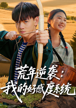 荒年逆袭：我的好感度系统&荒年逆袭我的好感度系统（65集）完整版