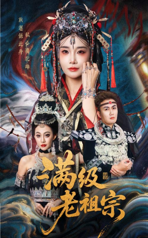 满级老祖宗（50集）短剧热门推荐