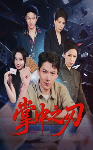 掌中之刃（57集）最后的大结局