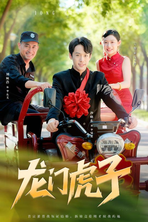 龙门虎子（72集）第32集