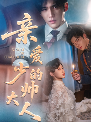 亲爱的少帅大人（96集）热门短剧追不停