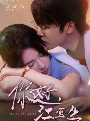 你好，江医生（71集）免费看短剧