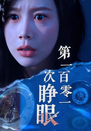 第一百零一次睁眼（41集）最新上映免费看
