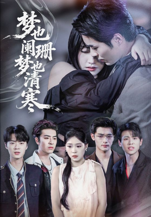梦也阑珊梦也清寒（72集）在哪里可以看