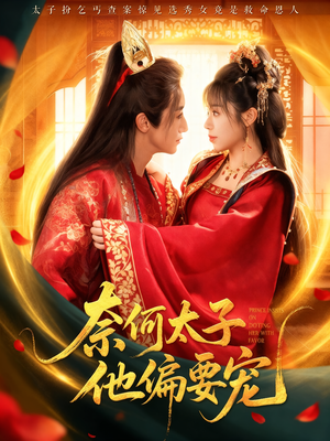 奈何太子他偏要宠（70集）大结局一气呵成