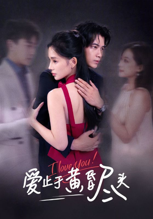 爱止于黄昏尽头（60集）精彩短剧上线