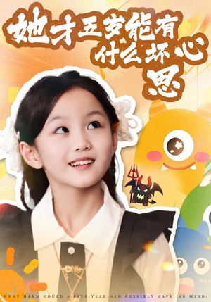 她才五岁能有什么坏心思（72集）最新热剧免费看