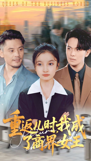 重返儿时我成了商界女王（101集）好看短剧分享