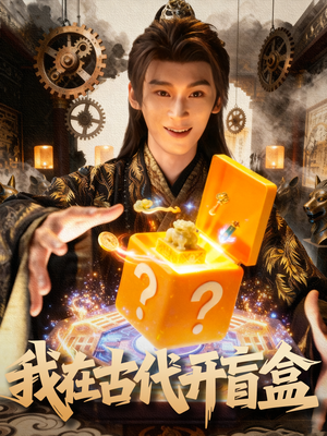 我在古代开盲盒（72集）口碑之选免费看