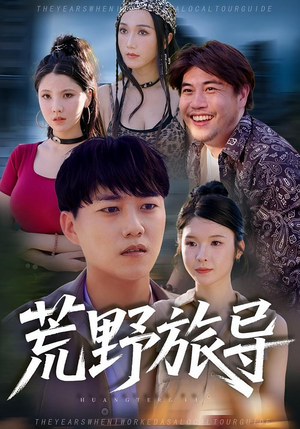 荒野旅导（51集）口碑爆棚免费看