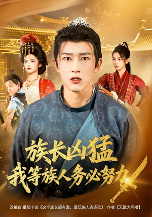 族长凶猛，我等族人务必努力（74集）古代短剧推荐