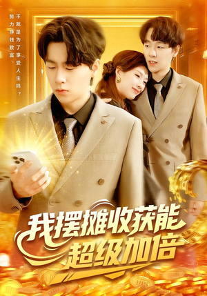 我摆摊收获能超级加倍（100集）番茄短剧免费看