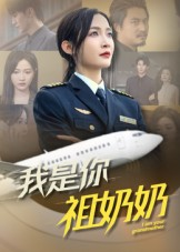 我是你祖奶奶（57集）在线看完整版
