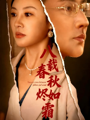 八载春秋烬如霜（78集）精彩不断免费看