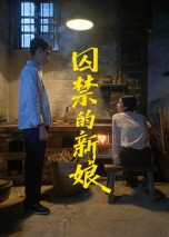 囚禁的新娘（30集）免费版