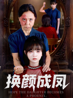 换颜成凤（54集）好看的短剧