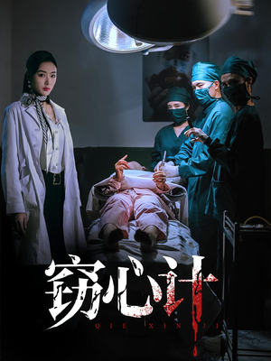 窃心计（70集）爆火短剧追不停