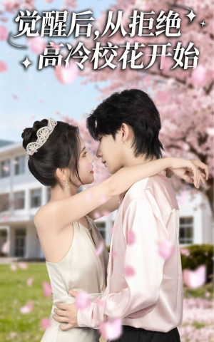 觉醒后从拒绝高冷校花开始（60集）今日最火短剧