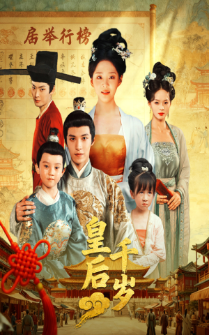皇后千岁（50集）精彩好看的短剧