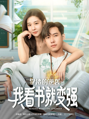 学渣的逆袭我看书就变强(83集) 学渣的逆袭我看书就变强(83集)哪个网站可以看