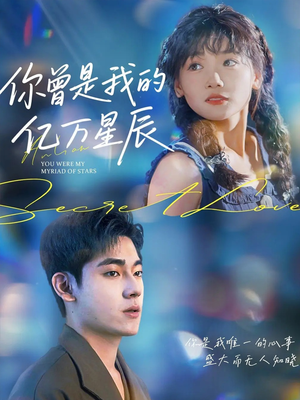 你曾是我的亿万星辰(70集) 你曾是我的亿万星辰(70集)追风的女孩短剧