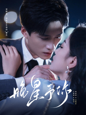 晚星予你(100集) 晚星予你(100集)温柔追捕短剧