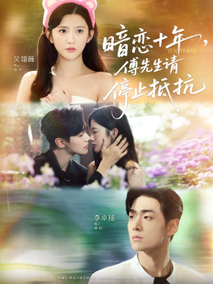 暗恋十年,傅先生请停止抵抗(80集) 暗恋十年,傅先生请停止抵抗(80集)好看的短剧